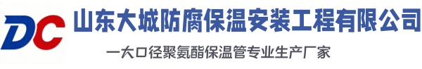 东宁大城防腐保温安装工程有限公司